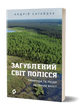 Загублений світ Полісся, Андрій Сагайдак