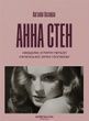 Анна Стен. Невідома історія першої української зірки Голлівуду, Наталія Васюра
