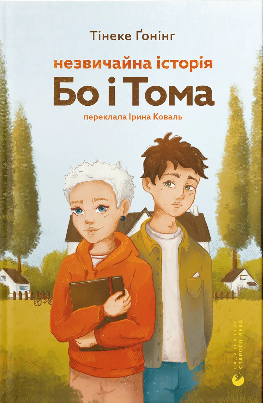 Незвичайна історія Бо і Тома