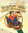 Загадкові світи старої обсерваторії