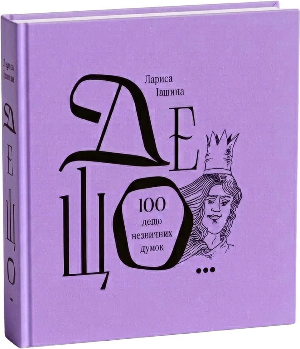 ДЕЩО... 100 дещо незвичних думок