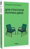 Для стосунків потрібні двоє, Володимир Станчишин