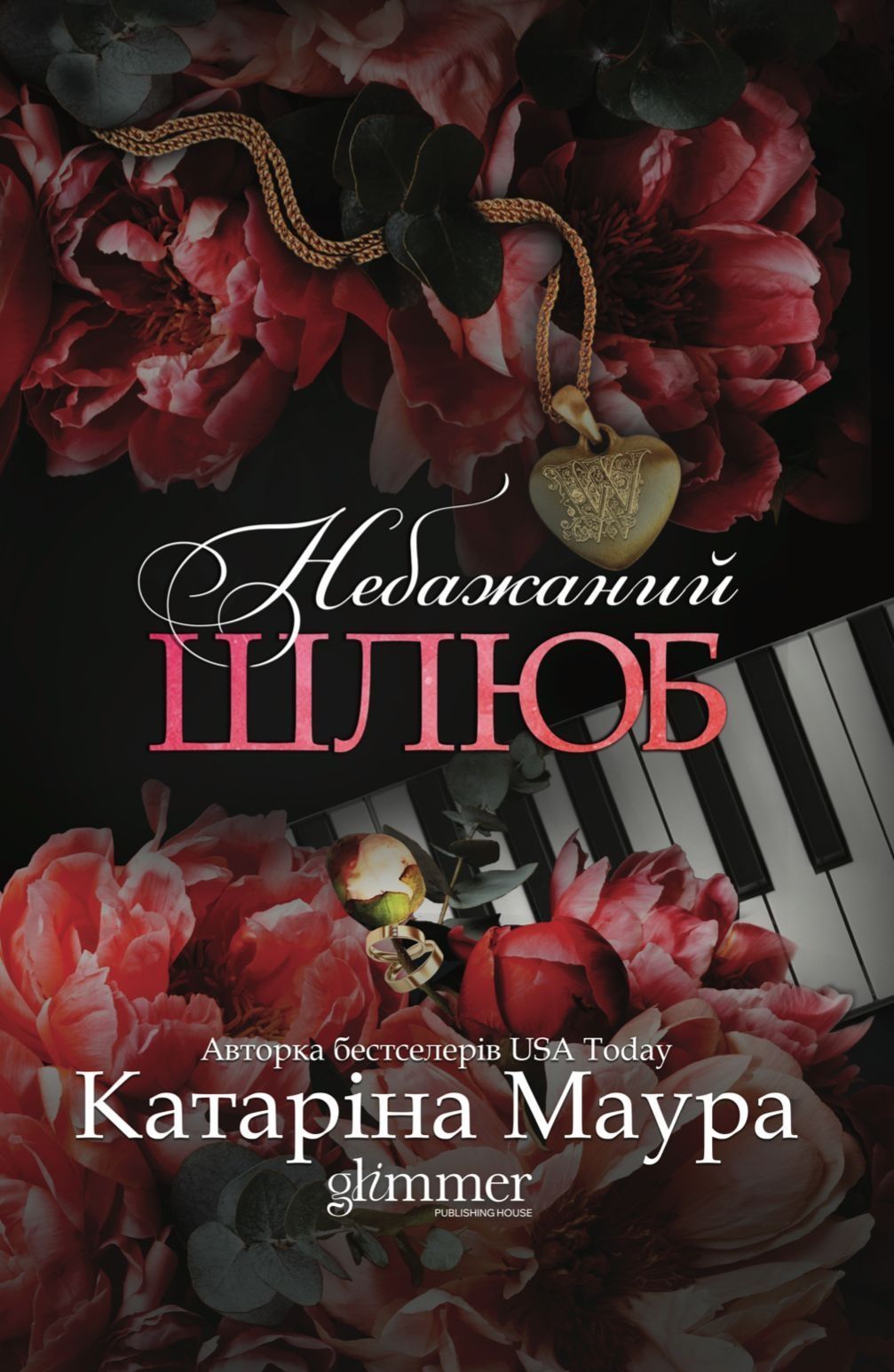 Імперія Віндзорів. Книга 3. Небажаний шлюб