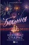 Бажання, Ніколас Спаркс