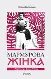 Мармурова жінка. Повість про Олену Пчілку, Олена Волинська