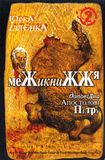 Юрка Іллєнка доповідна Апостолові Петру. Роман-хараман. Книга 2. Іллєнко Ю.Г., Юрій Іллєнко