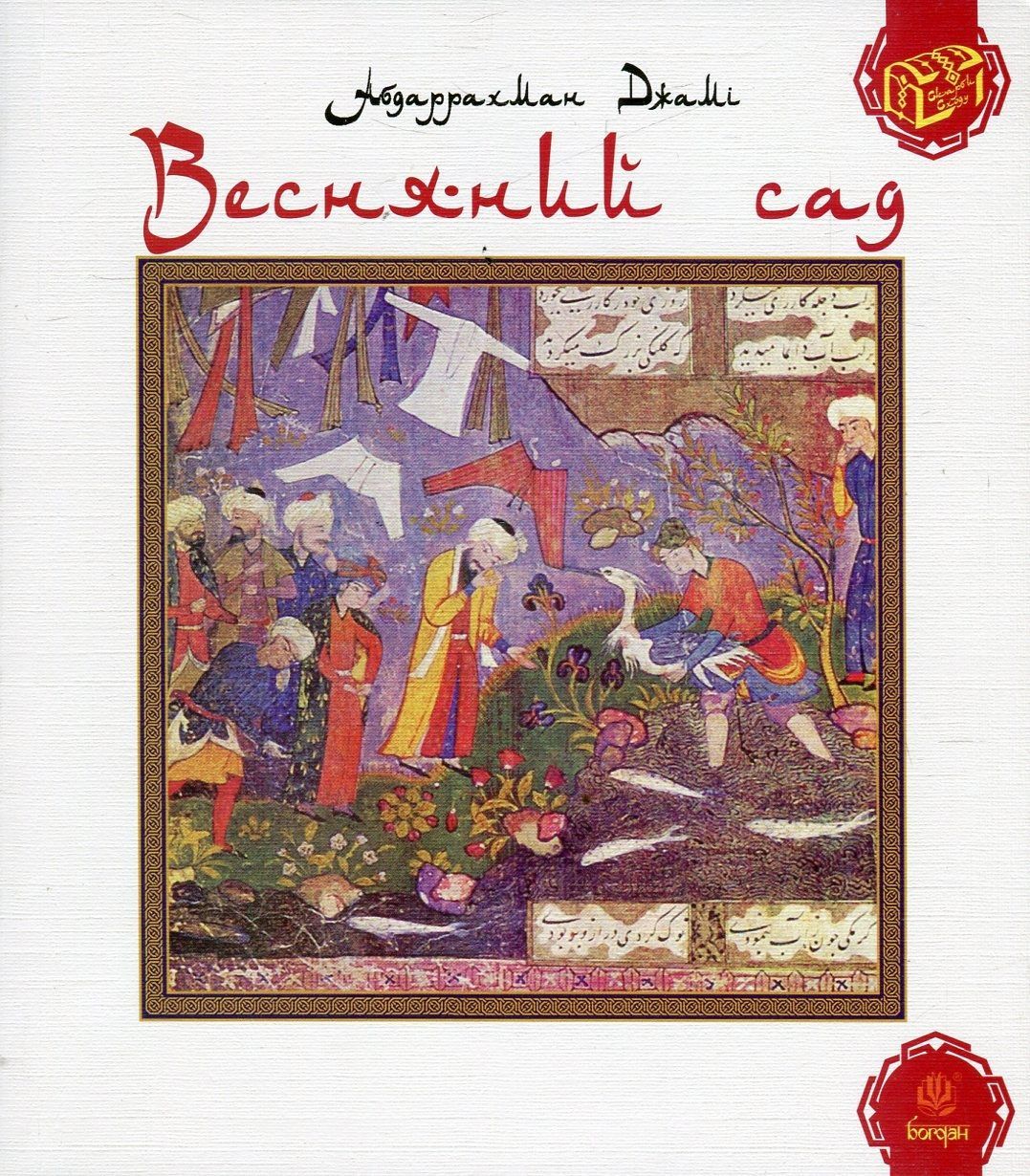 Обкладинка Весняний сад (Багаристан)