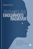 Звільнись від емоційного насилля. Як розірвати замкнене коло приниження і сорому в стосунках,