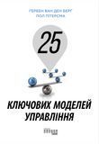 25 ключових моделей управління, Ґербен ван ден Берґ, Пол Пітерсма