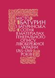 Місто Батурин і Батуринська сотня у матеріалах Генерального опису 1765-1769 років. Книга 1. Част. 2, Наталія Реброва