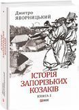 Історія запорізьких козаків. Книга 1, Дмитро Яворницький