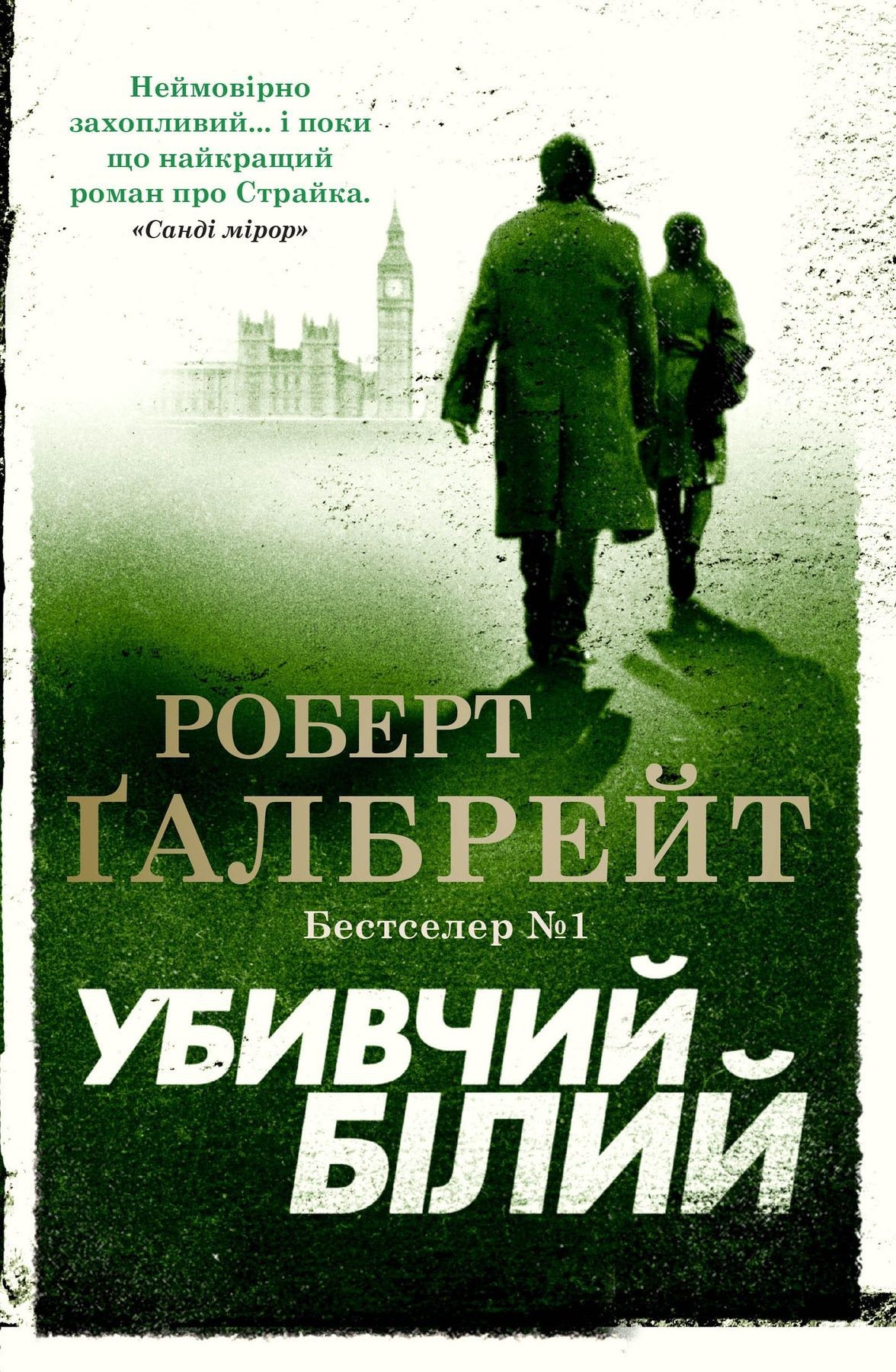 Обкладинка Убивчий білий. Детектив Корморан Страйк
