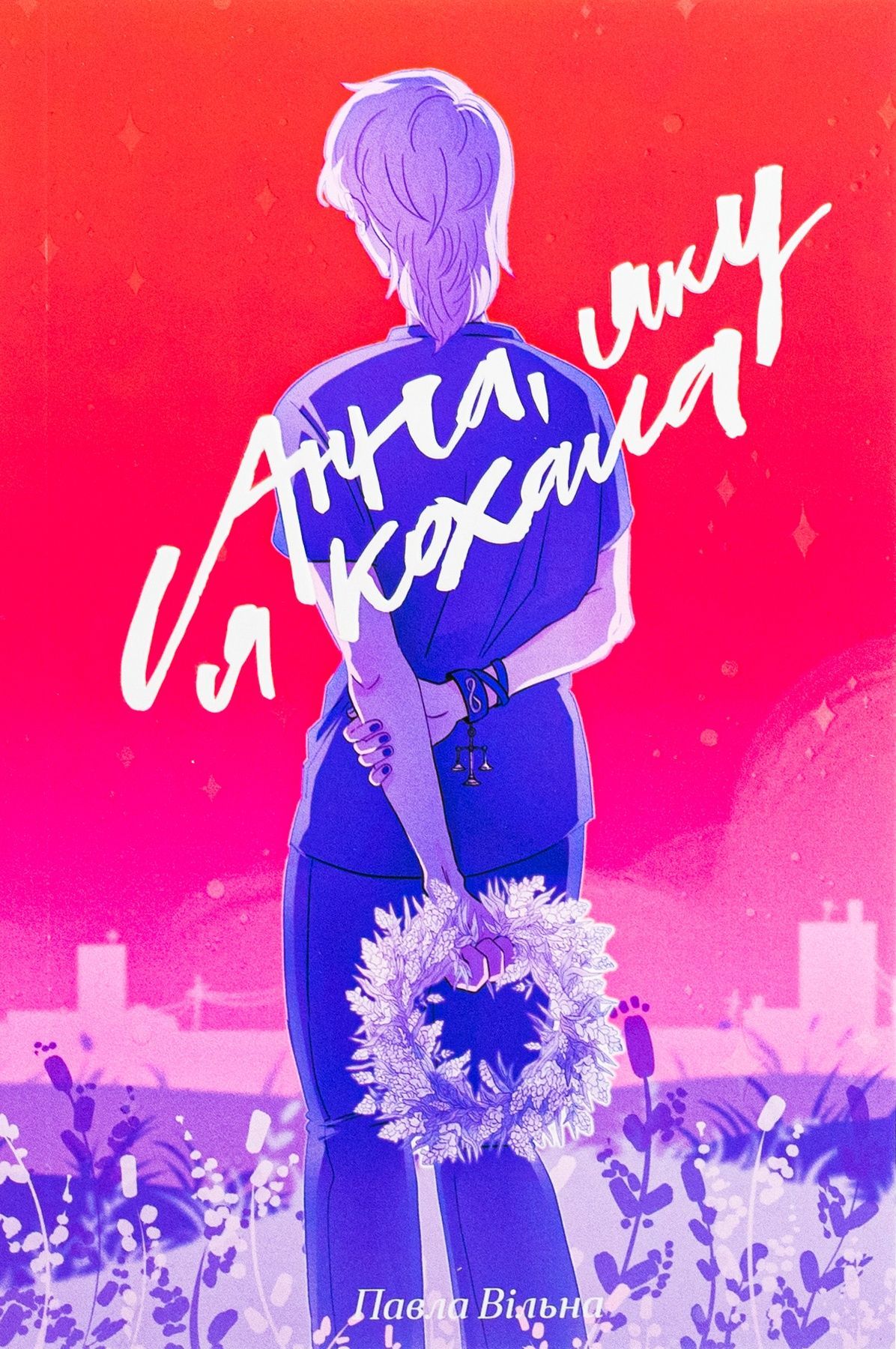 Обкладинка Анна, яку я кохала