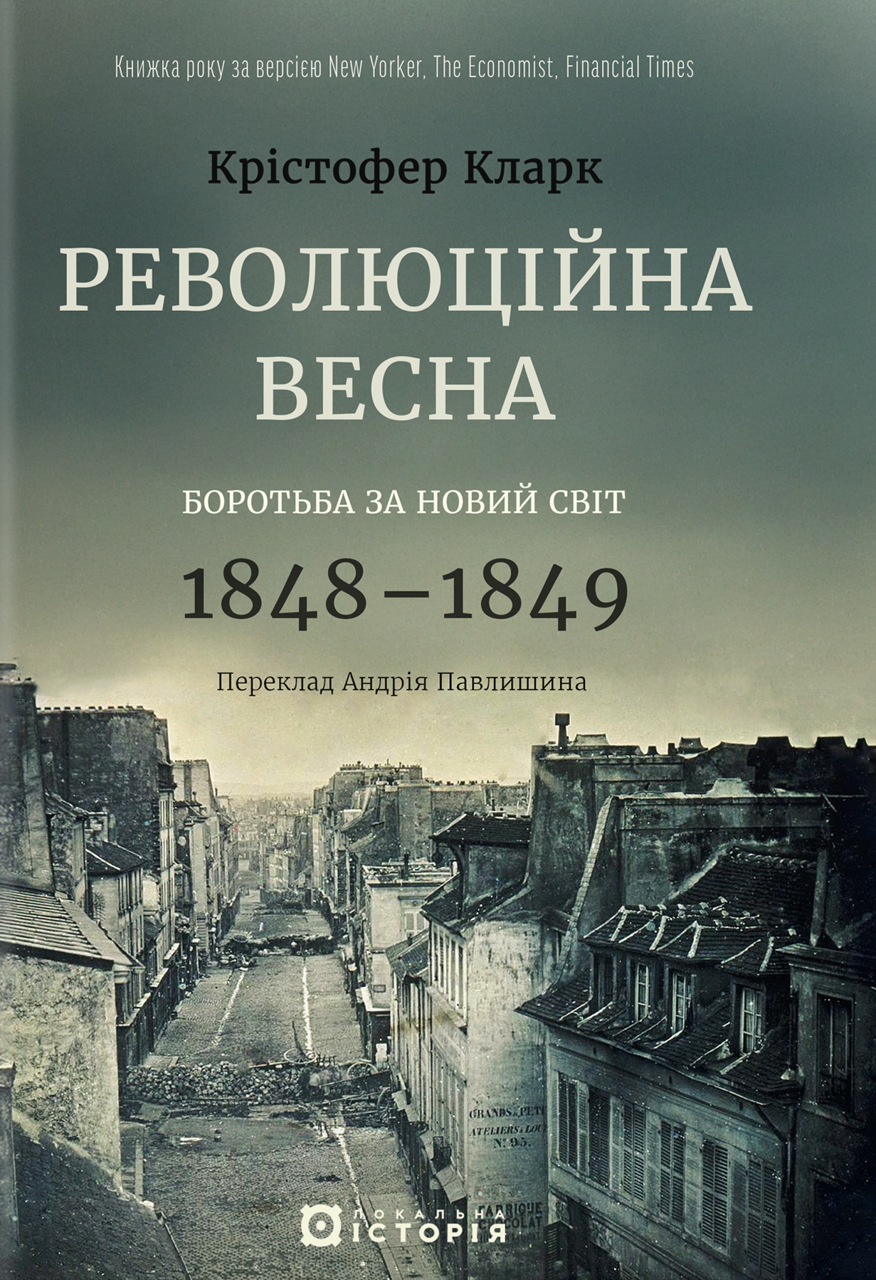 Революційна весна. Боротьба за новий світ. 1848-1849