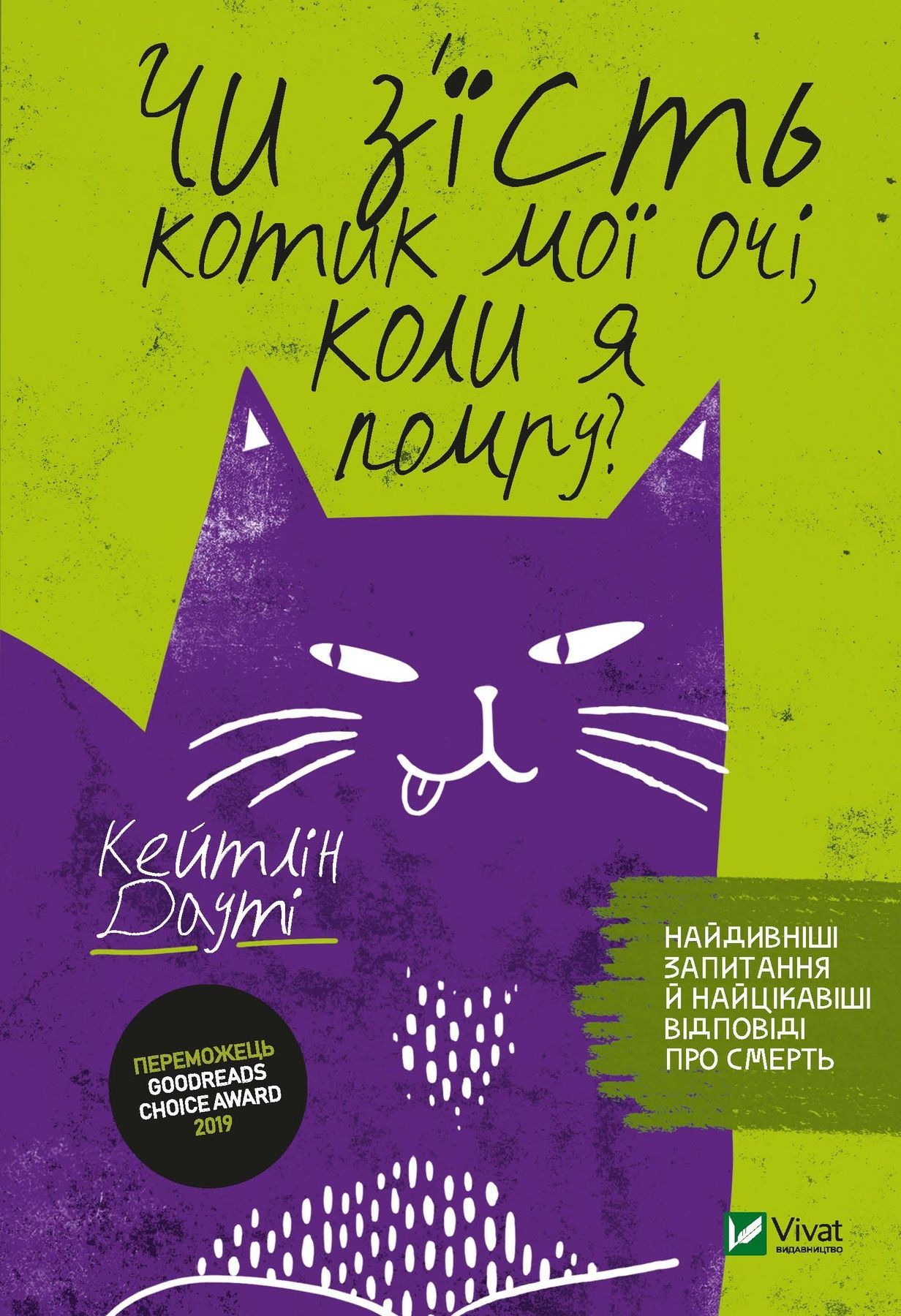 Обкладинка Чи з'їсть котик мої очі, коли я помру?