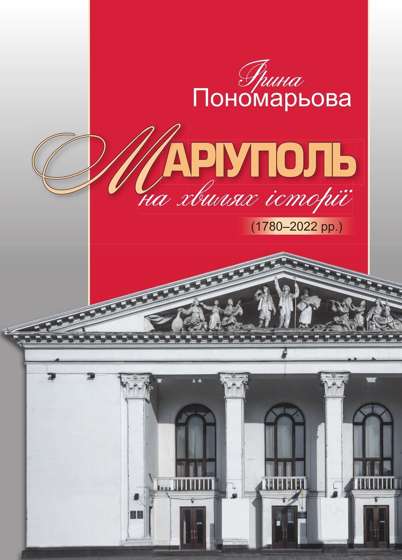 Обкладинка Маріуполь на хвилях історії (1780–2022 рр.)