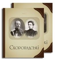 Обкладинка Скоропадські. Родинний альбом (комплект із 2-х книг). Тетяна Осташко; Юрій Терещенко