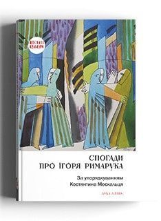 Спогади про Ігоря Римарука. Упорядник Костянтин Москалець,