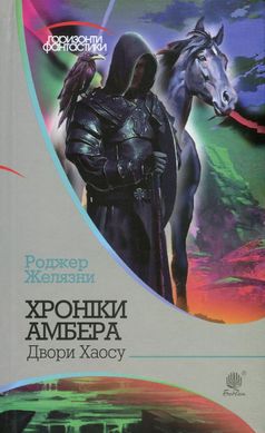 Хроніки Амбера. Книга 5. Двори Хаосу, Роджер Желязни