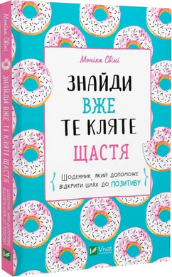 Знайди вже те кляте щастя.  Щоденник, який допоможе відкрити шлях до позитиву