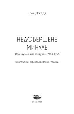 Недовершене минуле. Французькі інтелектуали, 1944-1956