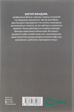 Схуднення без танців із бубном, Мандзяк В.