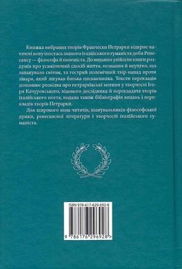 Про незнання власне й багатьох інших, Франческо Петрарка