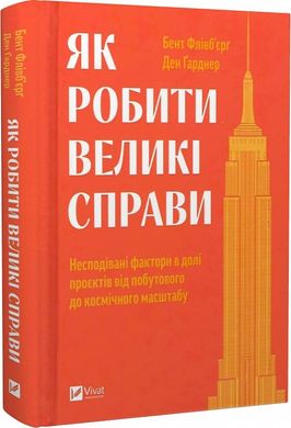 Як робити великі справи. Несподівані фактори в долі проєктів від побутового до космі-чного масштабу