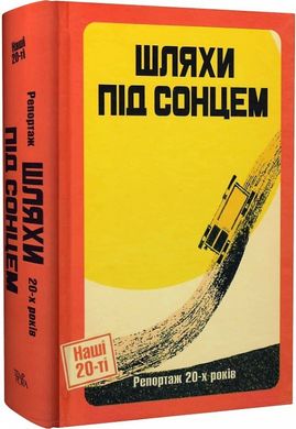 Шляхи під сонцем. Репортаж 20-х років,