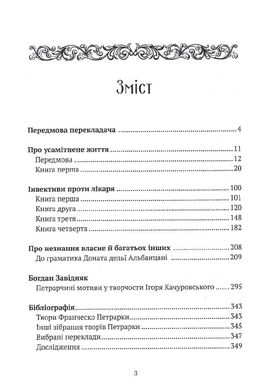 Про незнання власне й багатьох інших, Франческо Петрарка