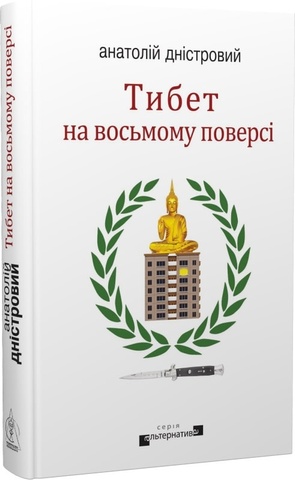 Тибет на восьмому поверсі. Дністровий Анатолій