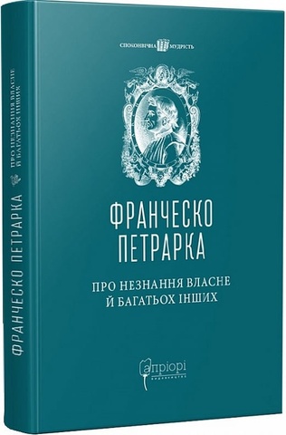 Про незнання власне й багатьох інших, Франческо Петрарка