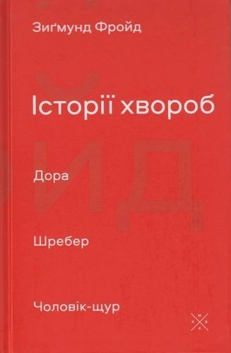 Історії хвороб. Дора. Шребер. Чоловік-щур, Зиґмунд Фройд