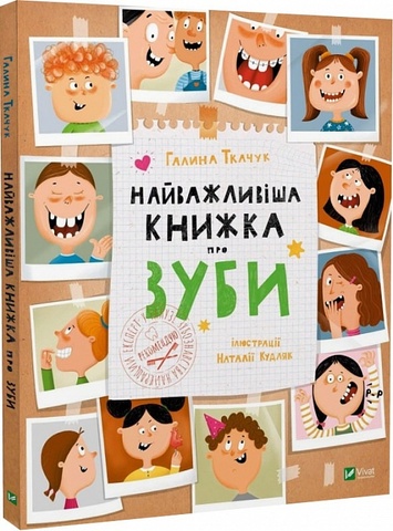 Найважливіша книжка про зуби. Галина Ткачук
