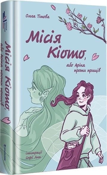 Місія Кіото, або Аріка проти прищів, Ольга Тітова