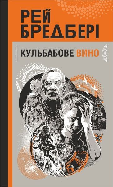 Кульбабове вино, Рей Бредбері