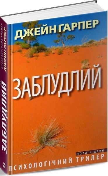 Заблудлий, Джейн Гарпер