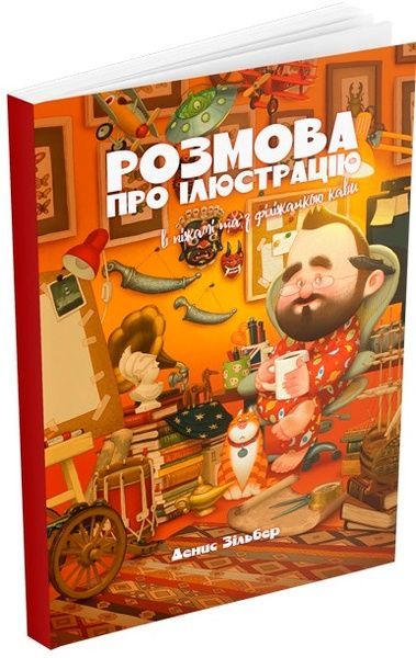 Розмова про ілюстрацію в піжамі та з філіжанкою кави, Денис Зільбер