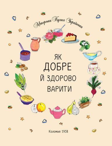 Обкладинка Як добре й здорово варити