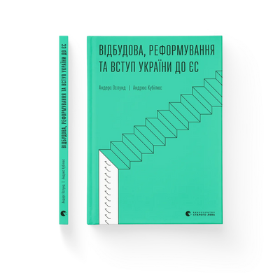 Відбудова, реформування та вступ України до ЄС