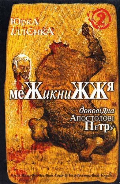 Юрка Іллєнка доповідна Апостолові Петру. Роман-хараман. Книга 2, Юрій Іллєнко