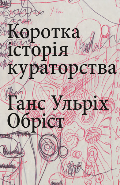 Коротка історія кураторства, Ганс Ульріх Обріст
