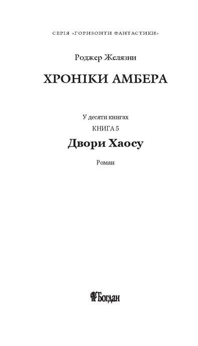 Хроніки Амбера. Книга 5. Двори Хаосу, Роджер Желязни