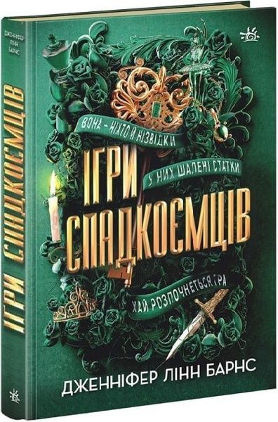 Ігри спадкоємців, Дженніфер Лінн Барнс