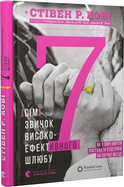 7 звичок високоефективного шлюбу, Стівен Кові