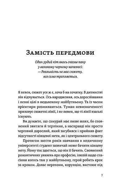Короткі миті потрібності, Іван Черненко