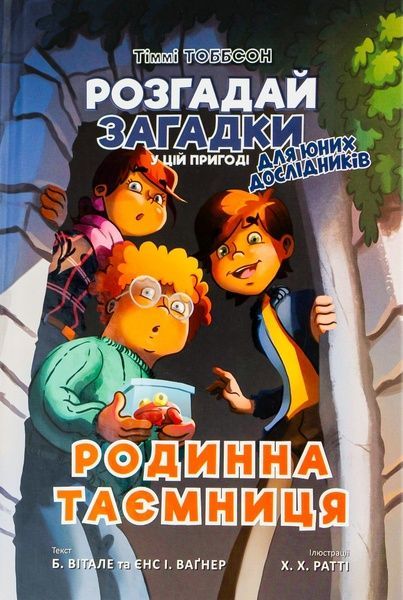 Родинна таємниця, Єнс І. Ваґнер