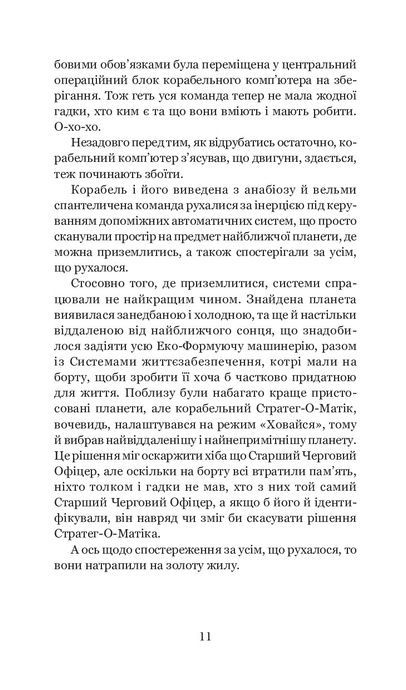 Загалом безпечна, Дуґлас Адамс
