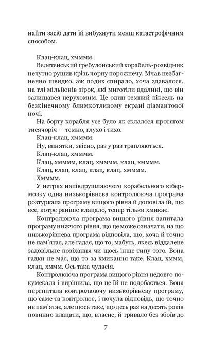 Загалом безпечна, Дуґлас Адамс