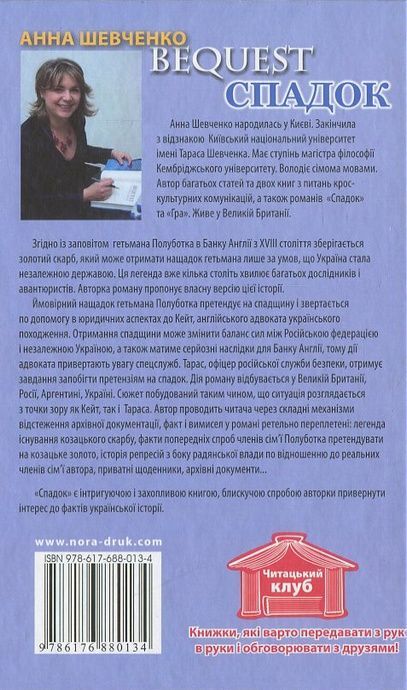 Спадок, Анна Шевченко